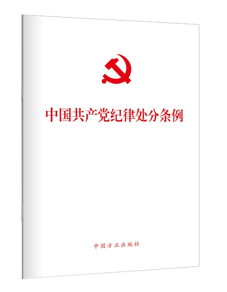 1727579079746359.jpg 23、中国共产党纪律处分条例.jpg